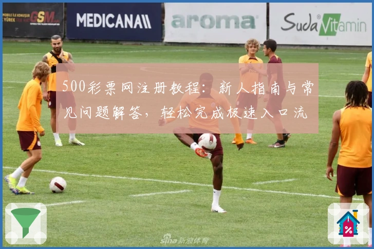 500彩票网注册教程：新人指南与常见问题解答，轻松完成极速入口流程