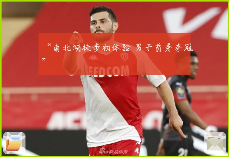 “南北湖徒步初体验 男子首秀夺冠”