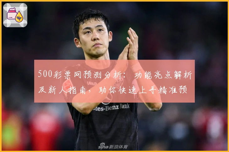 500彩票网预测分析：功能亮点解析及新人指南，助你快速上手精准预测