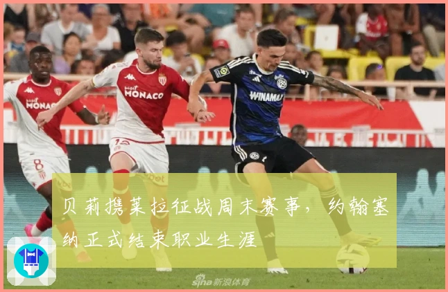 贝莉携莱拉征战周末赛事，约翰塞纳正式结束职业生涯