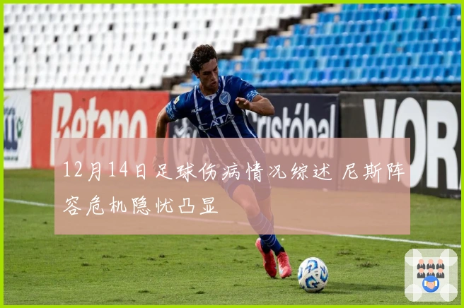 12月14日足球伤病情况综述 尼斯阵容危机隐忧凸显