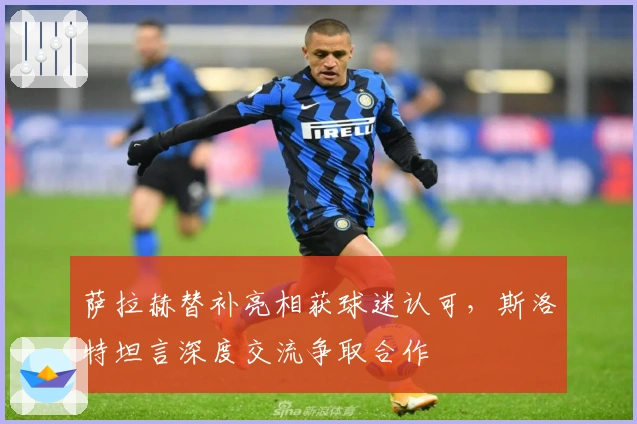 萨拉赫替补亮相获球迷认可，斯洛特坦言深度交流争取合作