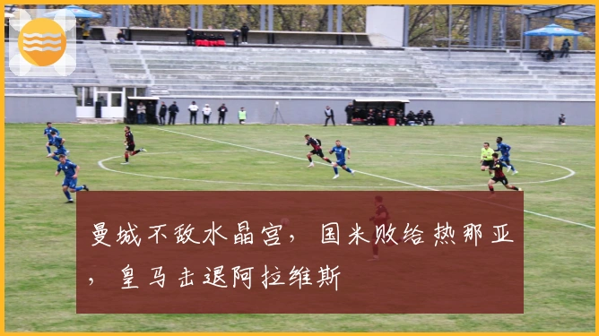 曼城不敌水晶宫，国米败给热那亚，皇马击退阿拉维斯