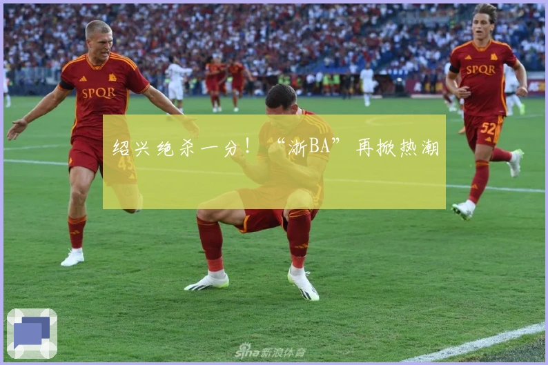 绍兴绝杀一分！“浙BA”再掀热潮