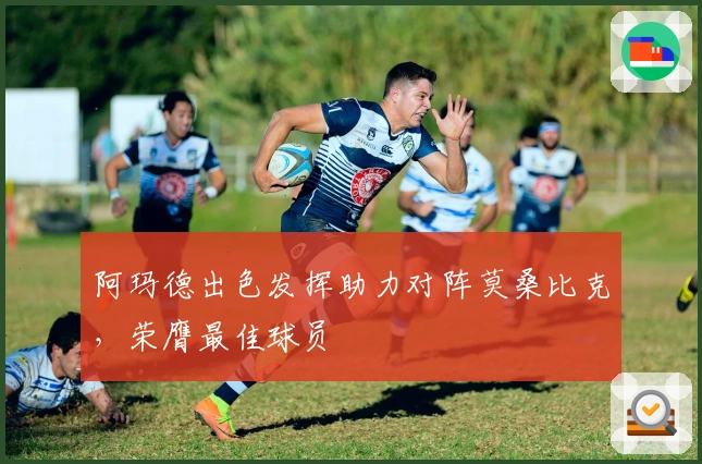 阿玛德出色发挥助力对阵莫桑比克，荣膺最佳球员