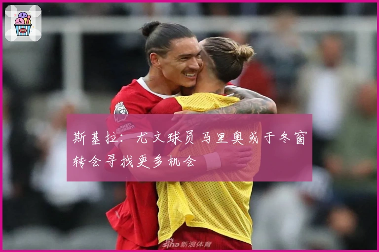 斯基拉：尤文球员马里奥或于冬窗转会寻找更多机会