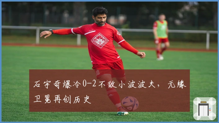 石宇奇爆冷0-2不敌小波波夫，无缘卫冕再创历史
