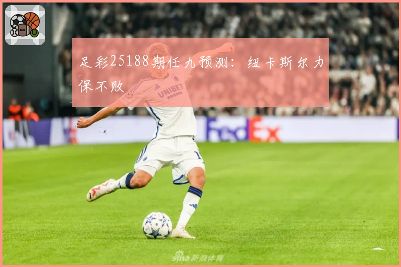 足彩25188期任九预测：纽卡斯尔力保不败