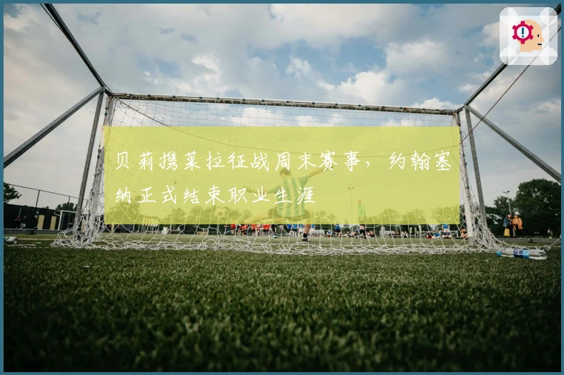 贝莉携莱拉征战周末赛事，约翰塞纳正式结束职业生涯